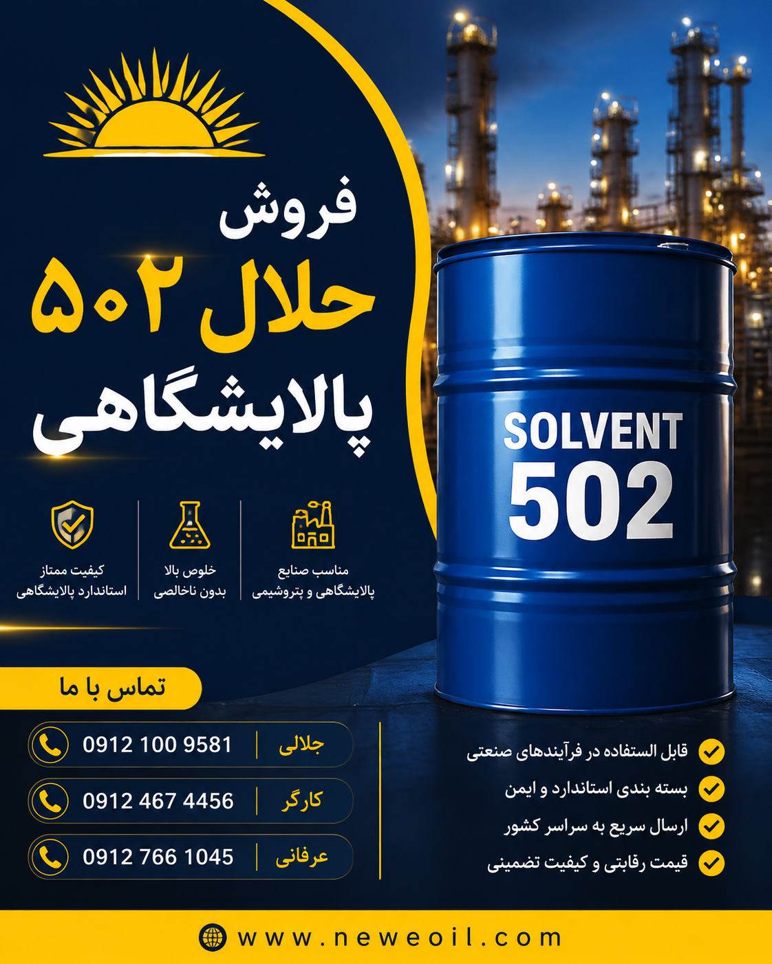 فروش حلال ۵۰۲ پالایشگاهی