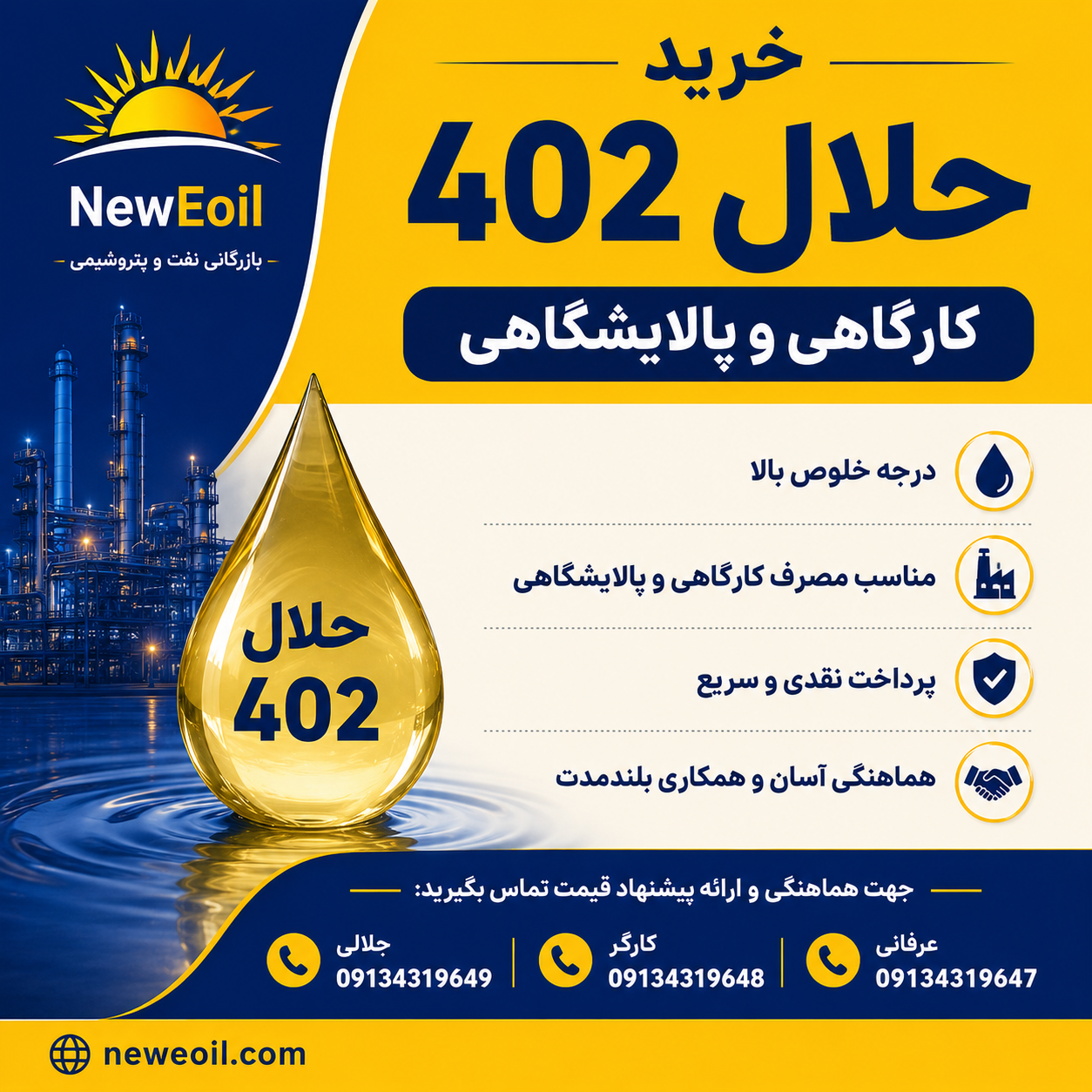خرید حلال 402 پالایشگاهی و کارگاهی