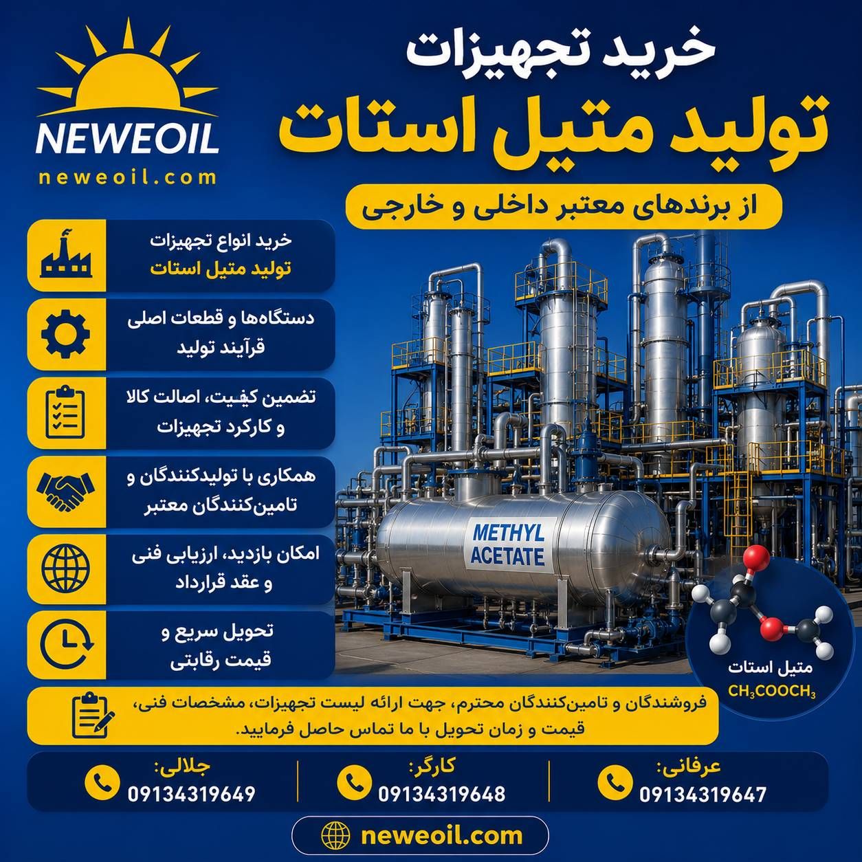 درخواست تجهیزات تولید متیل استات